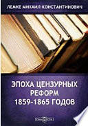 Эпоха цензурных реформ 1859-1865 годов