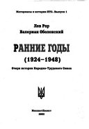 Ранние годы, 1924-1948