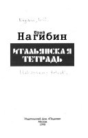 Итальянская тетрадь