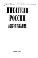 Писатели России