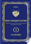 Структура и Законы осуществления энергоинформационной динамики скррууллерртной системы Мироздания