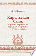 Карельская баня: обряды, верования, народная медицина и духи-хозяева