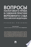 Вопросы налогового права в судебной практике Верховного Суда Российской Федерации. Учебное пособие