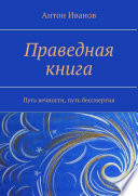 Праведная книга. Путь вечности, путь бессмертия