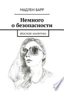 Немного о безопасности. Brochure аналитика