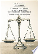 Административная ответственность в Российской Федерации