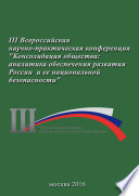 Консолидация общества: аналитика обеспечения развития России и ее национальной безопасности. Сборник материалов III Всероссийской научно-практической конференции 23 ноября 2016 г.