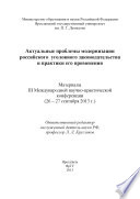 Актуальные проблемы модернизации российского уголовного законодательства и практики его применения