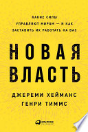 Новая власть: Какие силы управляют миром — и как заставить их работать на вас