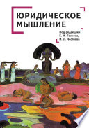 Юридическое мышление: классическая и постклассическая парадигмы