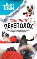 Кошачий переполох (сборник)