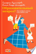 Образовательный невроз? Как выбрать школу и не сойти с ума