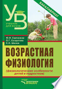 Возрастная физиология (физиологические особенности детей и подростков). Учебник для вузов