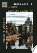 Звено цепи – 6. Выбор Сокольского