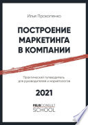 Построение маркетинга в компании. Практический путеводитель для руководителей и маркетологов