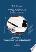 Гражданское право (особенная часть): договорные и внедоговорные обязательства