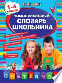 Универсальный словарь школьника. 1-4 классы