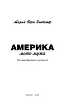 Америка моего мужа