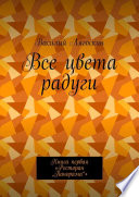 Все цвета радуги. Книга первая «Ресторан „Панорама“»