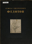 Павел Андреевич Федотов, художник и поэт