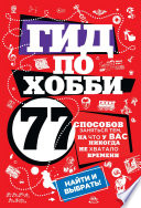Гид по хобби: 77 способов заняться тем, на что у вас никогда не хватало времени