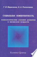 Социальная компетентность: психологические условия развития в юношеском возрасте