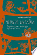 Четыре инсайта. Мудрость, сила и милосердие Хранителей Земли