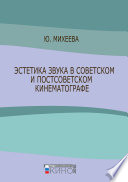 Эстетика звука в советском и постсоветском кинематографе