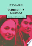 Юляшкина книжка