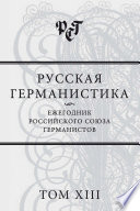 Русская германистика. Ежегодник Российского союза германистов