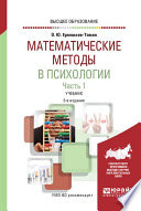 Математические методы в психологии в 2 ч. Часть 1. 5-е изд., испр. и доп. Учебник для вузов