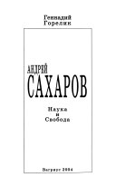 Андрей Сахаров