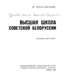 Высшая школа Советской Белоруссии