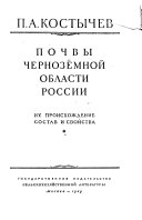 Почвы черноземной области России, их происхождение, состав и свойства