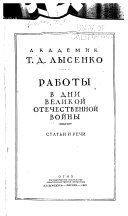 Работы в дни великой отечественной войны