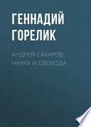 Андрей Сахаров. Наука и Свобода