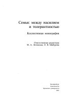 Семья-- между насилием и толерантностью