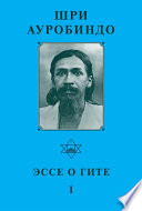 Шри ауробиндо. Эссе о Гите – I