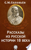 Рассказы из русской истории 18 века