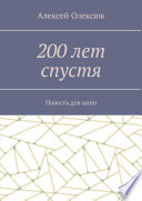 200 лет спустя. Повесть для кино