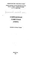 Современная советская опера