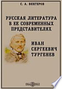 Русская литература в ее современных представителях. Иван Сергеевич Тургенев