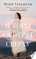 И горы смотрят сверху