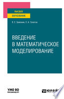 Введение в математическое моделирование. Учебное пособие для вузов