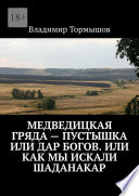 Медведицкая гряда – пустышка или дар богов. Или как мы искали Шаданакар