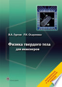 Физика твердого тела для инженеров. Учебное пособие