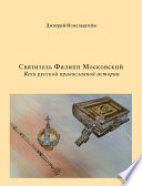 Святитель Филипп Московский. Вехи русской православной истории