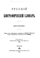 Russkiĭ biograficheskiĭ slovarʹ