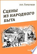 Сцены из народного быта