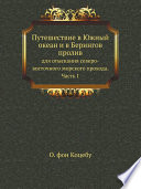 Путешествие в Южный океан и в Берингов пролив